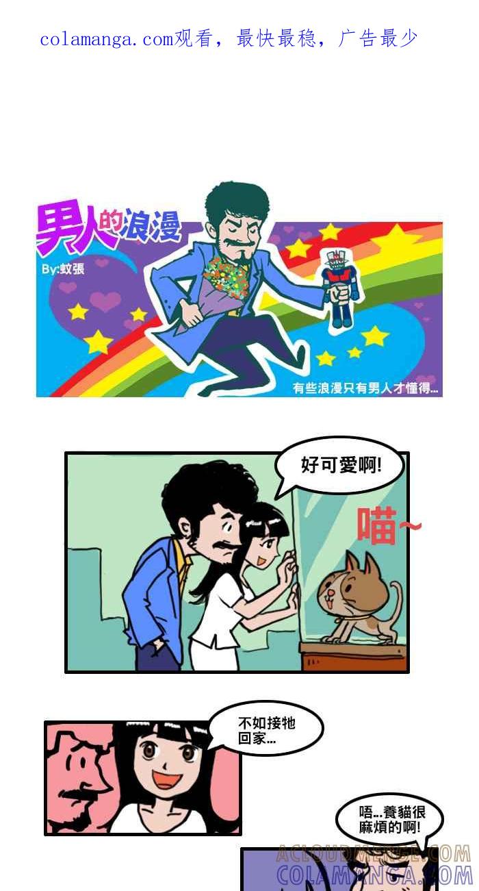 《男人的浪漫》Ep_05 猫咪的浪漫 第1页