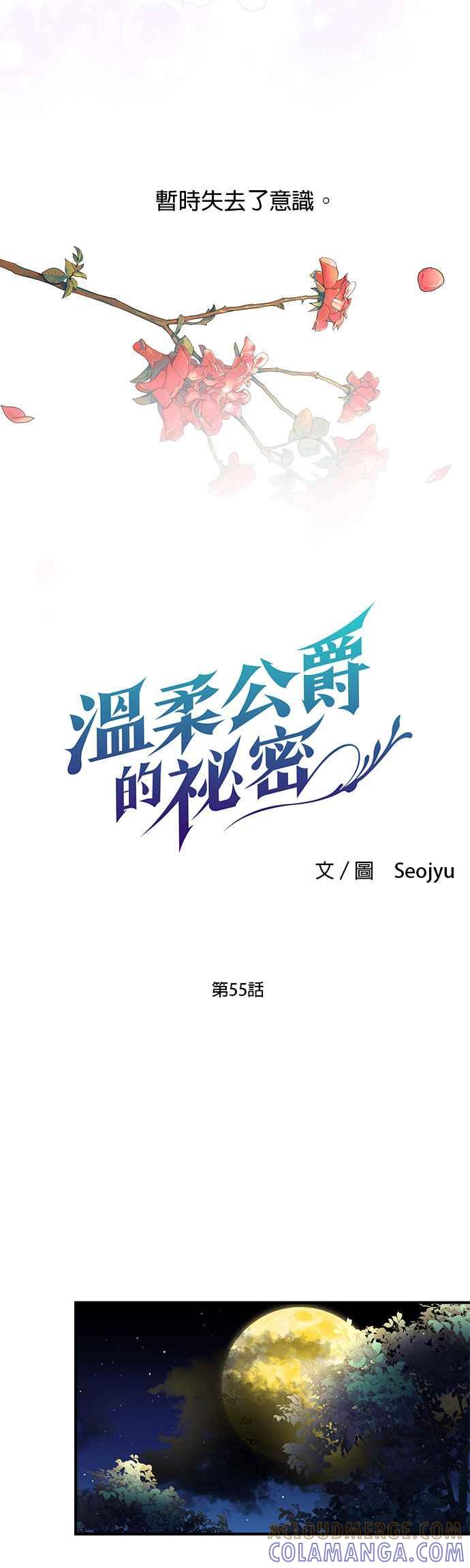 《温柔公爵的祕密》第55话 第3页