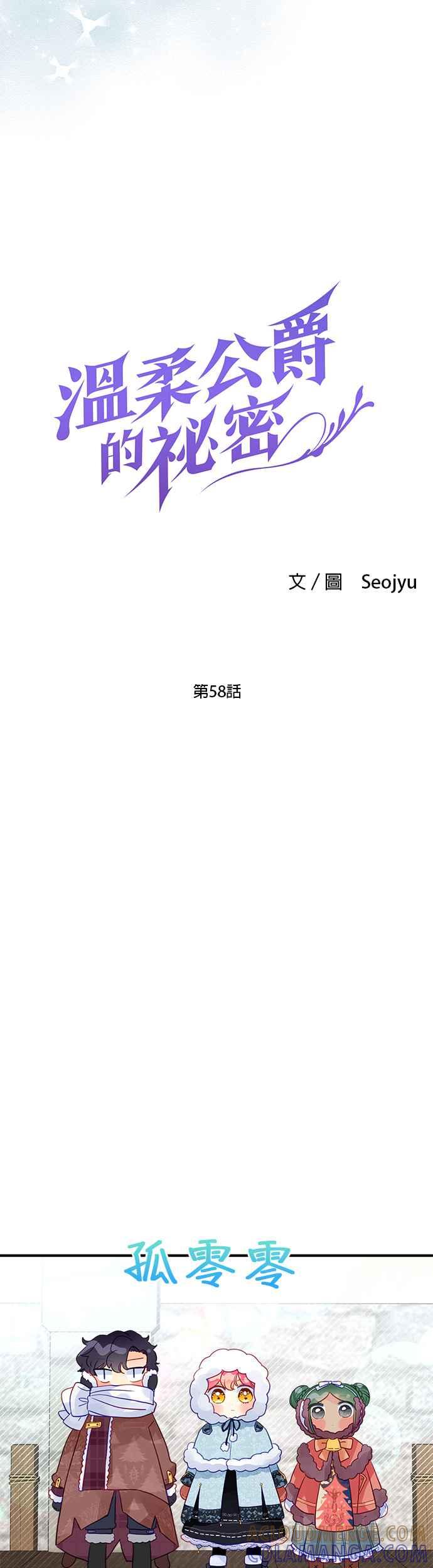 《温柔公爵的祕密》第58话 第5页