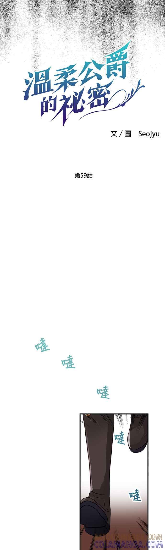《温柔公爵的祕密》第59话 第17页