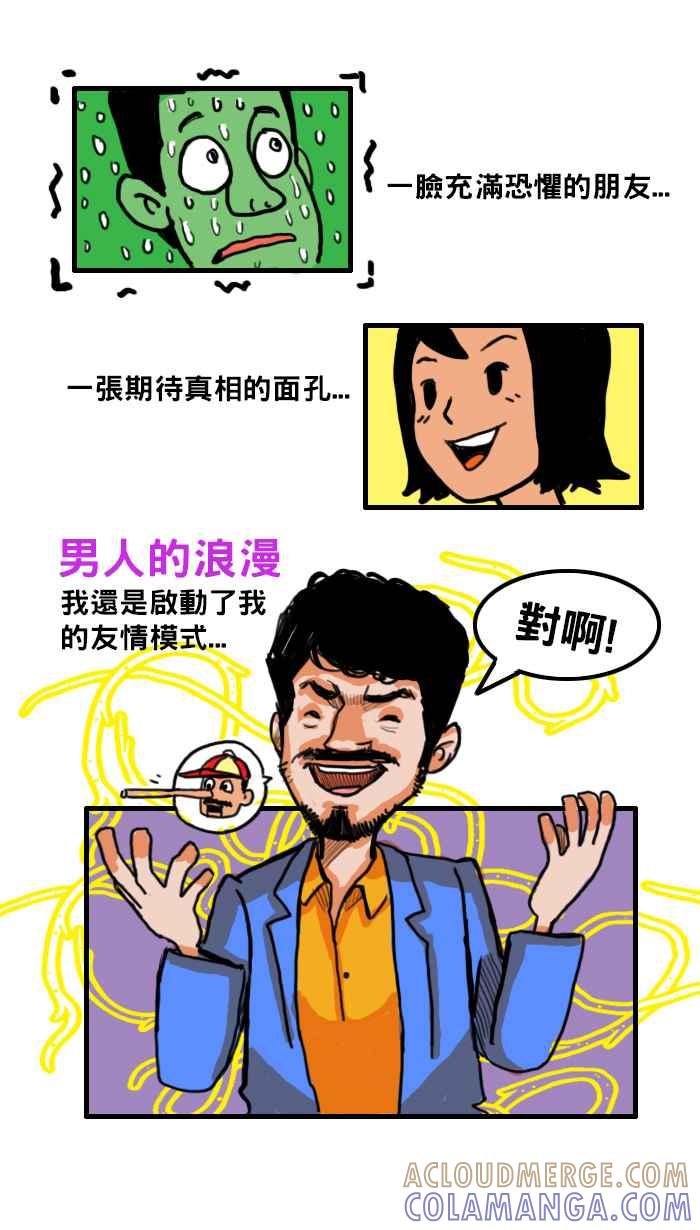 《男人的浪漫》Ep_06 坦白的浪漫 第4页