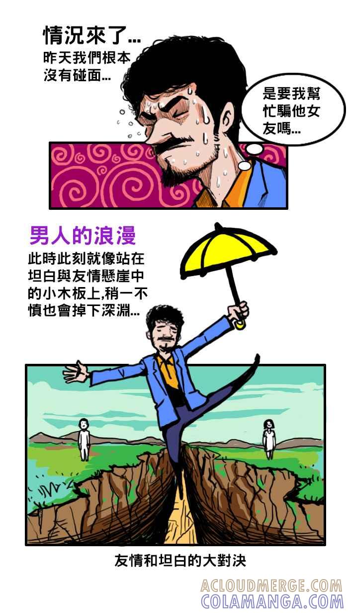 《男人的浪漫》Ep_06 坦白的浪漫 第3页