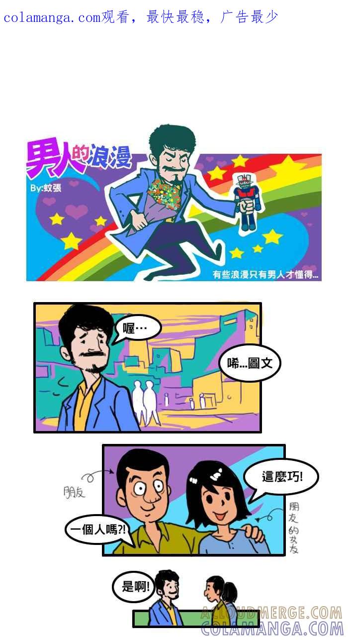 《男人的浪漫》Ep_06 坦白的浪漫 第1页