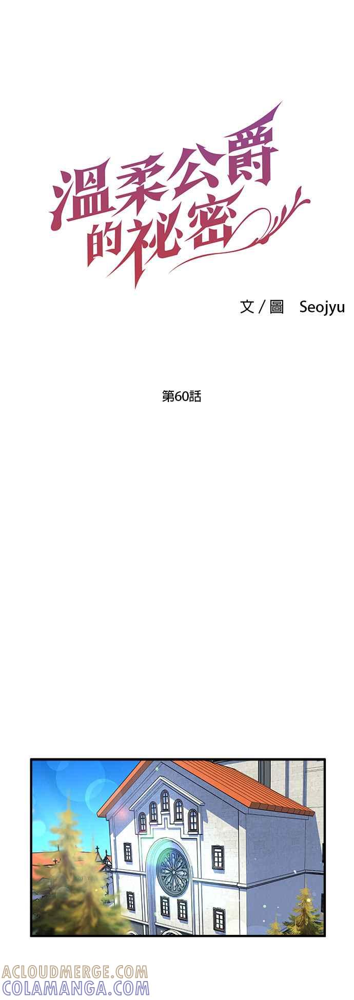 《温柔公爵的祕密》第60话 第9页