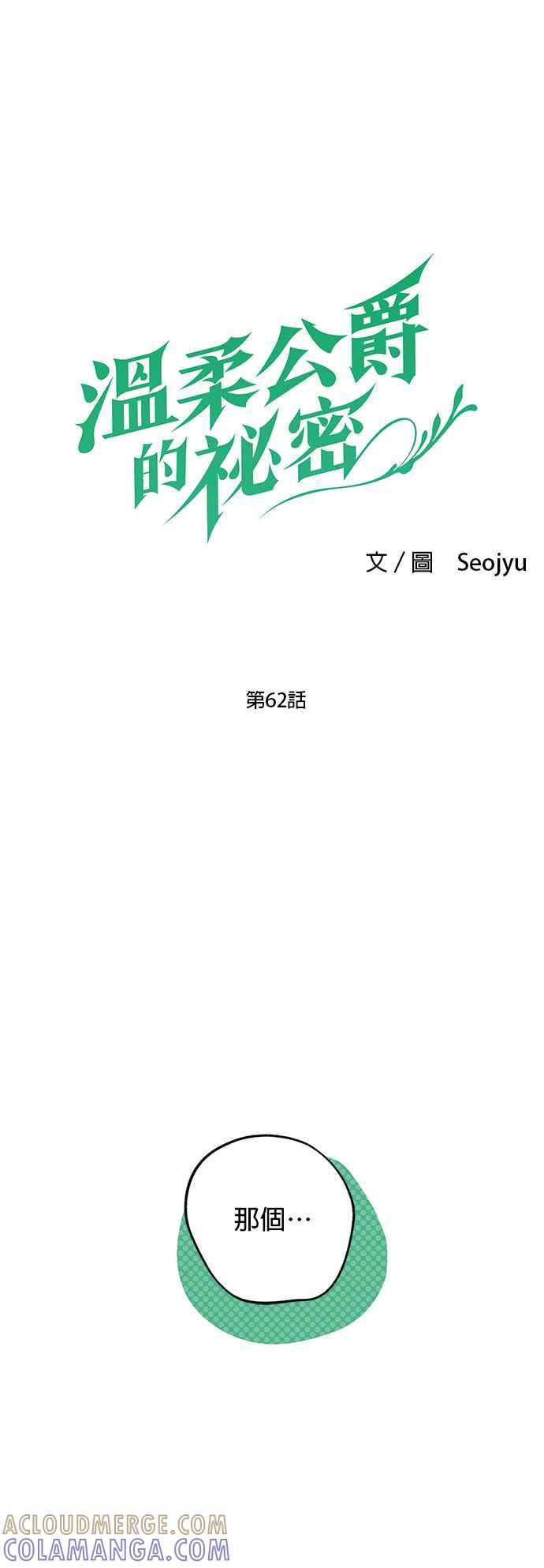 《温柔公爵的祕密》第62话 第17页