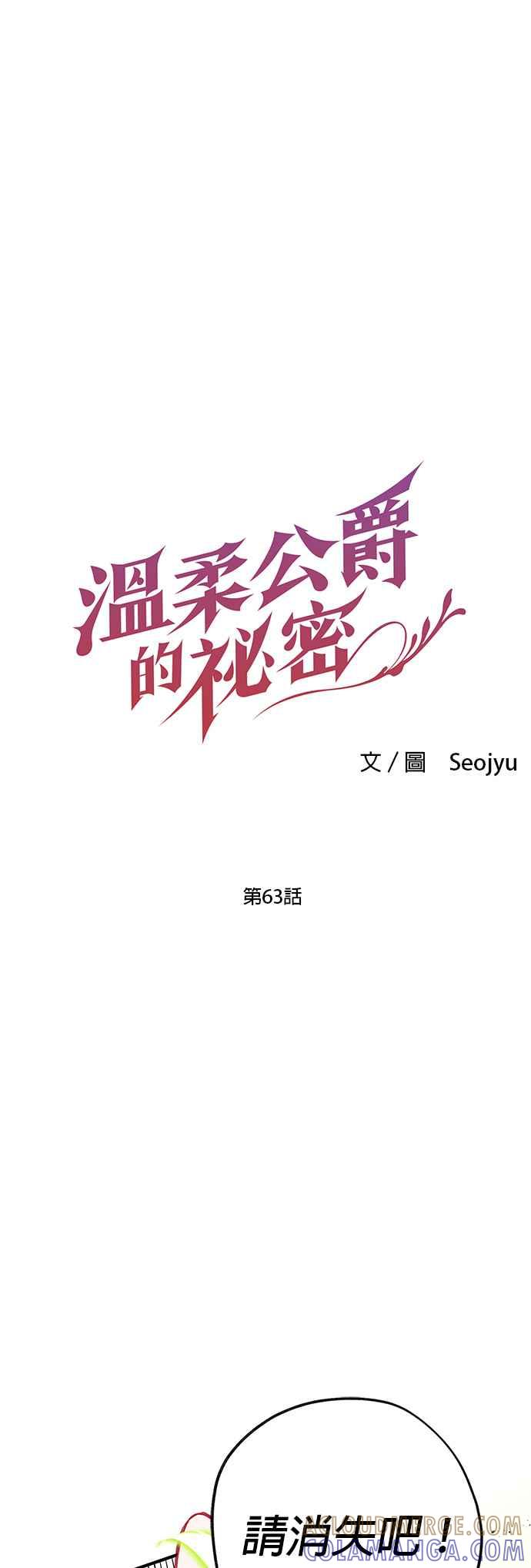《温柔公爵的祕密》第63话 第7页