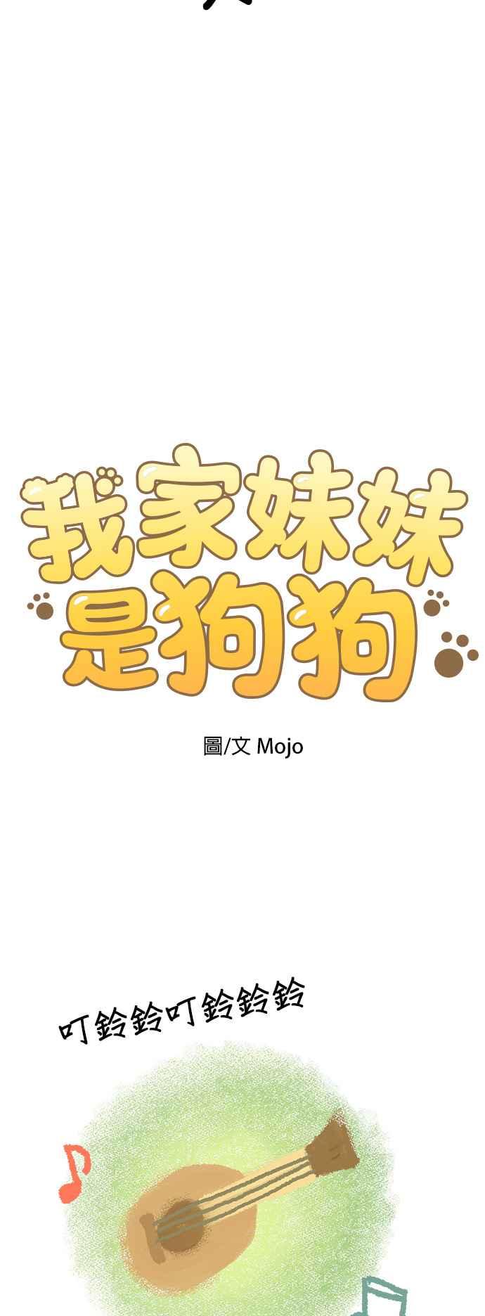 我家妹妹是狗狗 第76话 我是小仓鼠 第9页