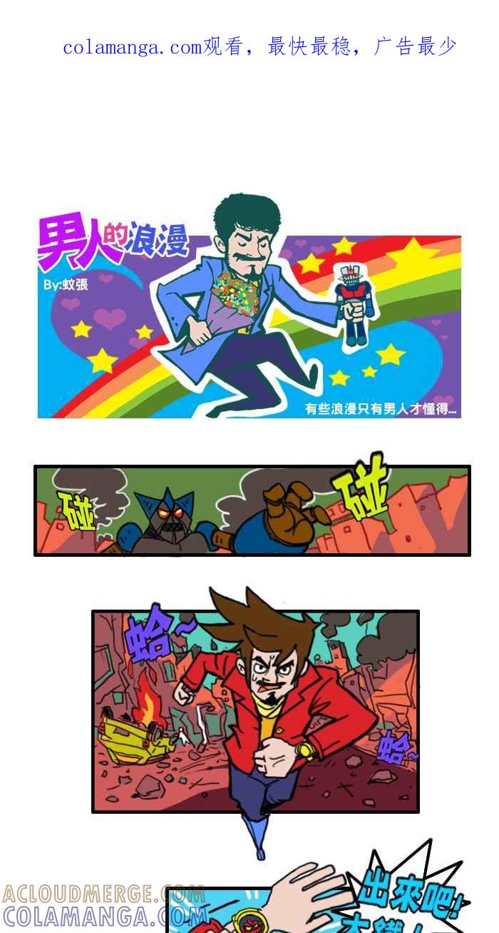 《男人的浪漫》Ep_08 玩具的浪漫 第1页