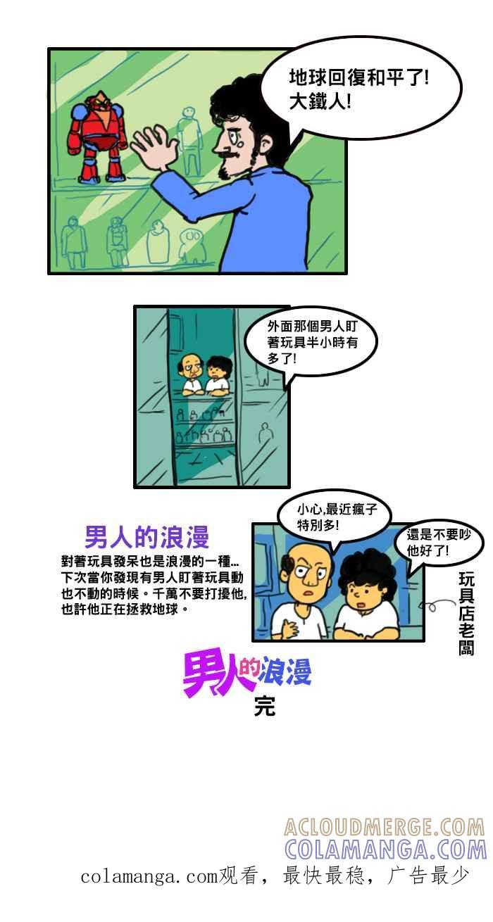 《男人的浪漫》Ep_08 玩具的浪漫 第7页