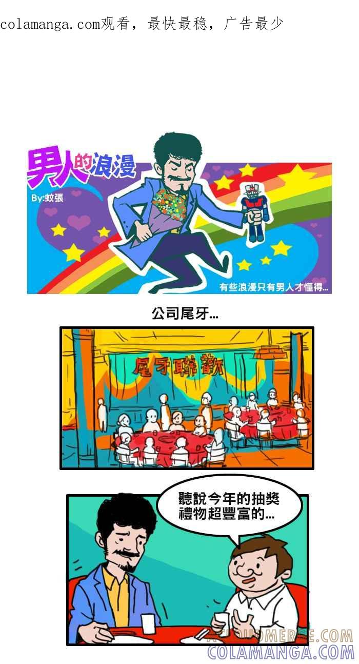 《男人的浪漫》Ep_09 尾牙的浪漫 第1页