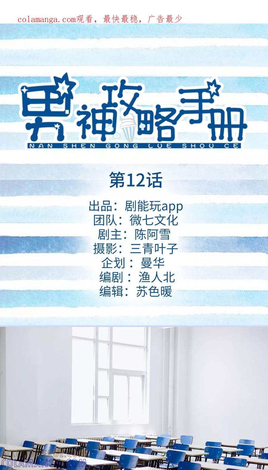 《男神攻略手册》第12话 第1页