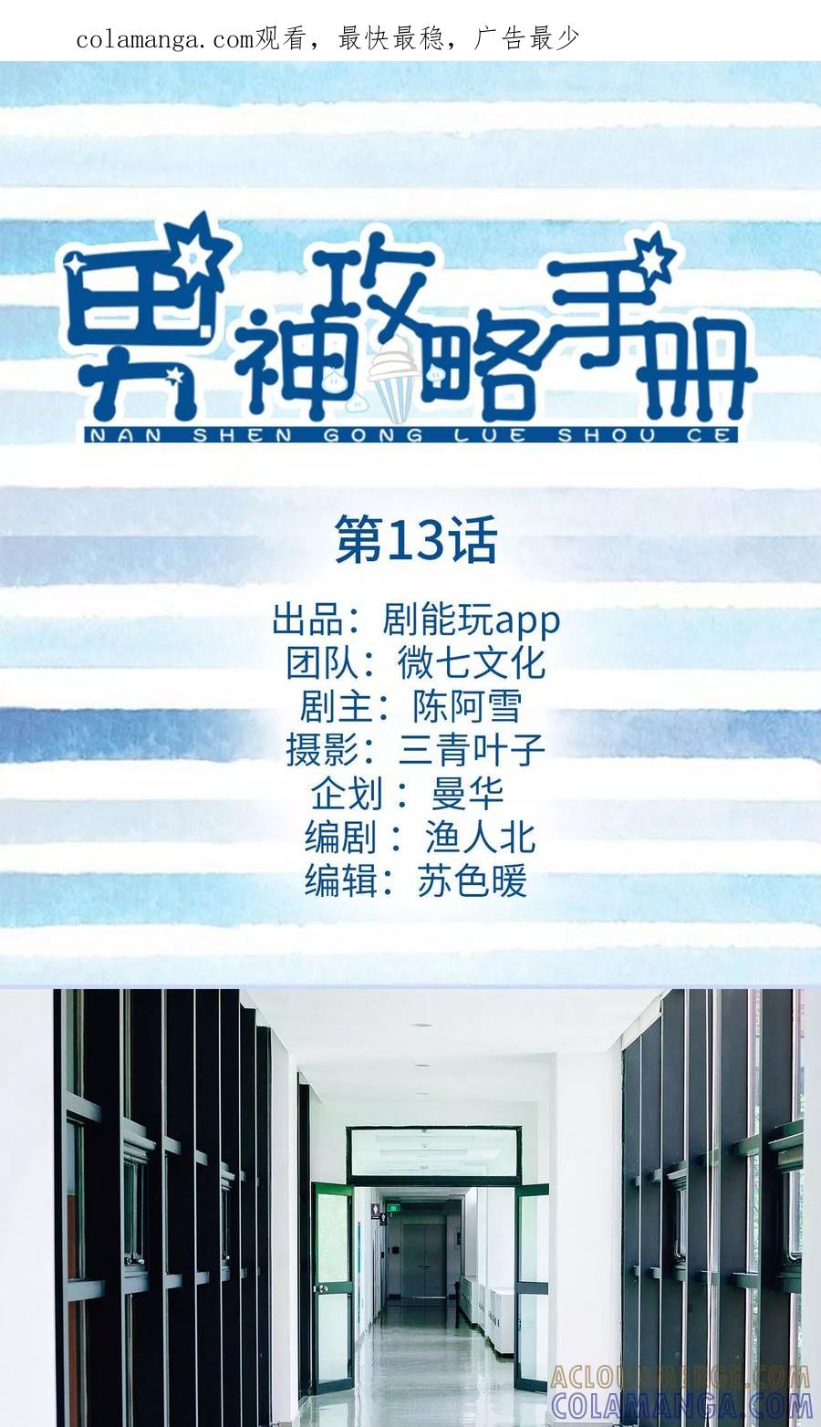 《男神攻略手册》第13话 第1页