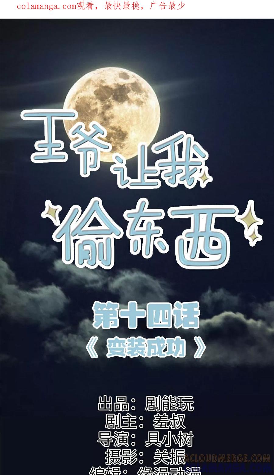 《王爷让我偷东西》第14话 变装成功 第1页