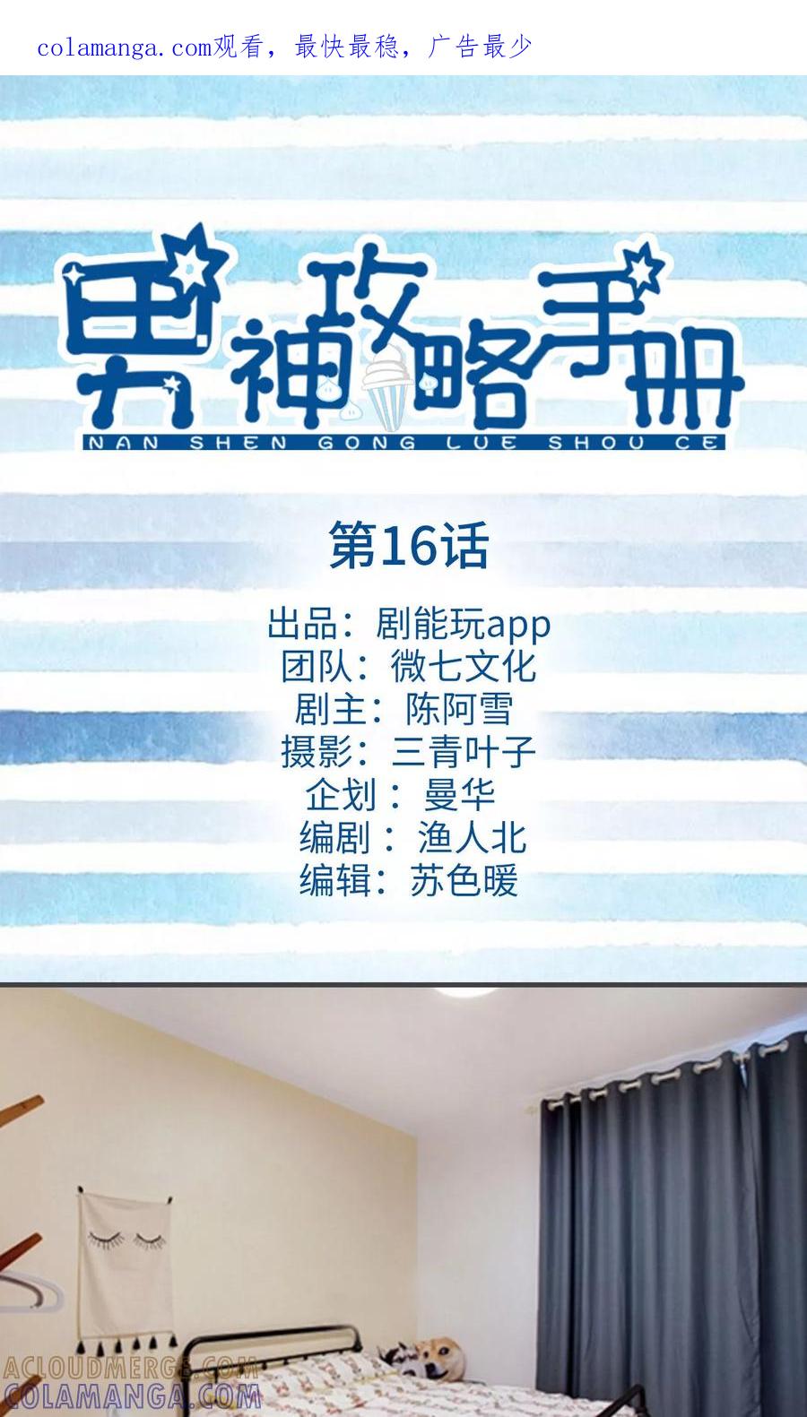 《男神攻略手册》第16话 第1页