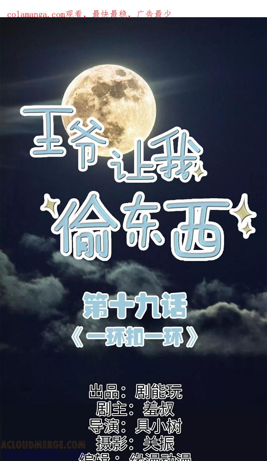《王爷让我偷东西》第19话 一环扣一环 第1页
