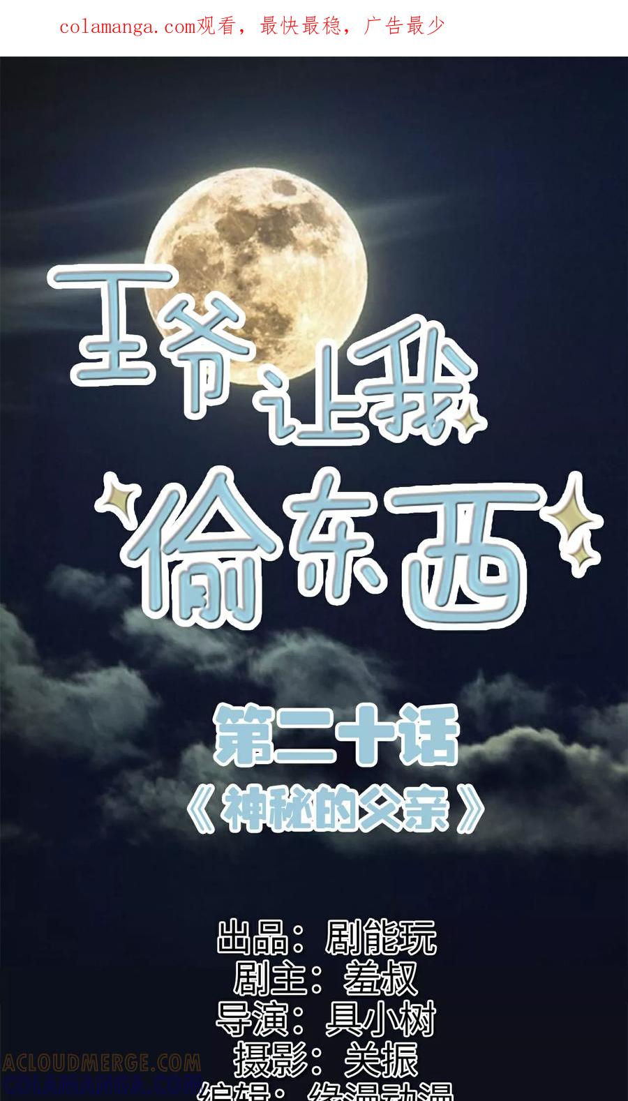《王爷让我偷东西》第20话 神秘的父亲 第1页