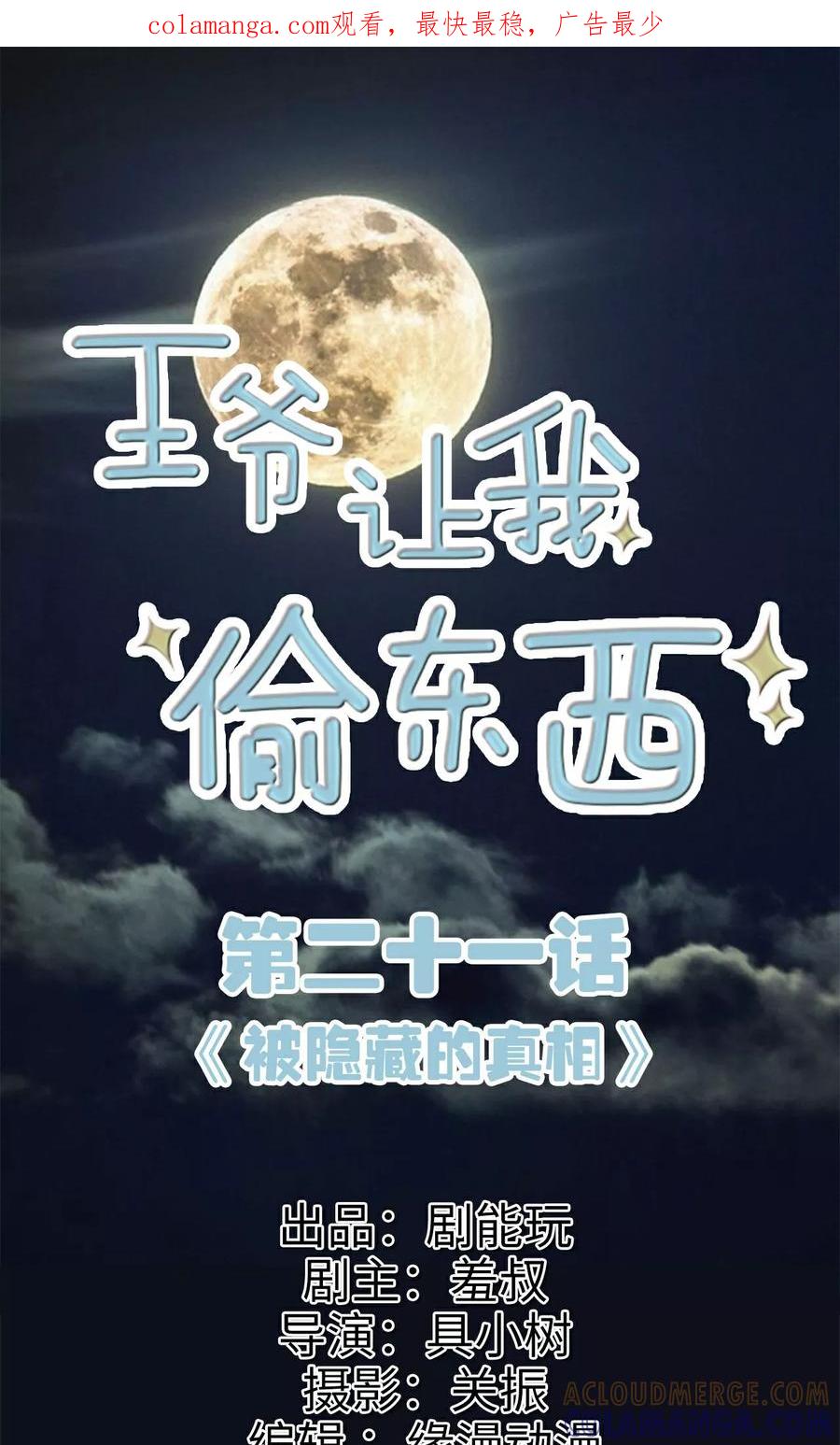 《王爷让我偷东西》第21话 被隐藏的真相 第1页