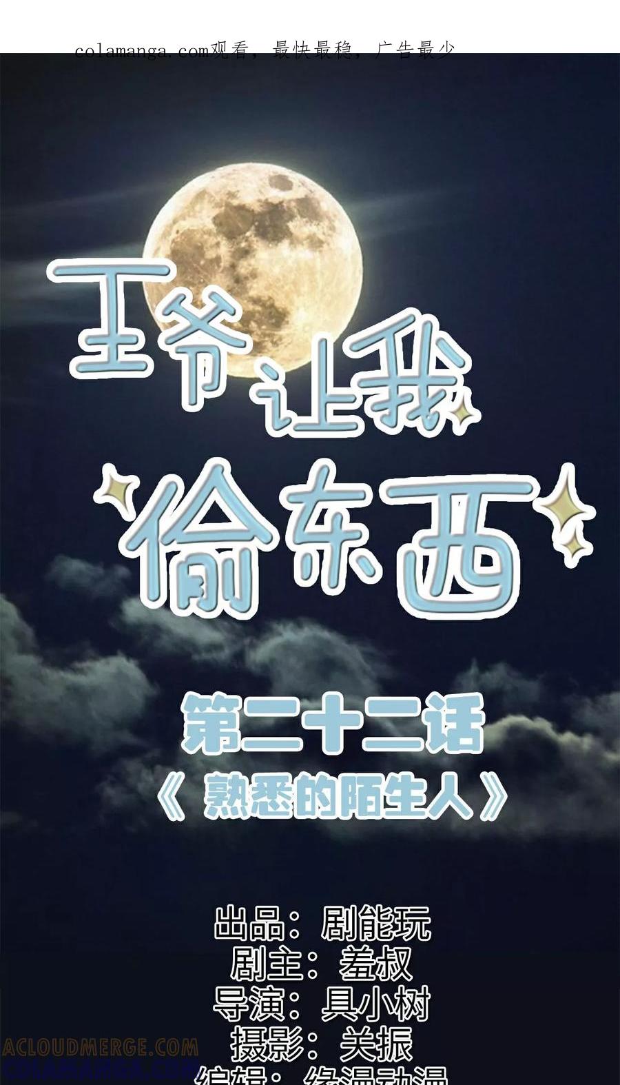 《王爷让我偷东西》第22话 熟悉的陌生人 第1页