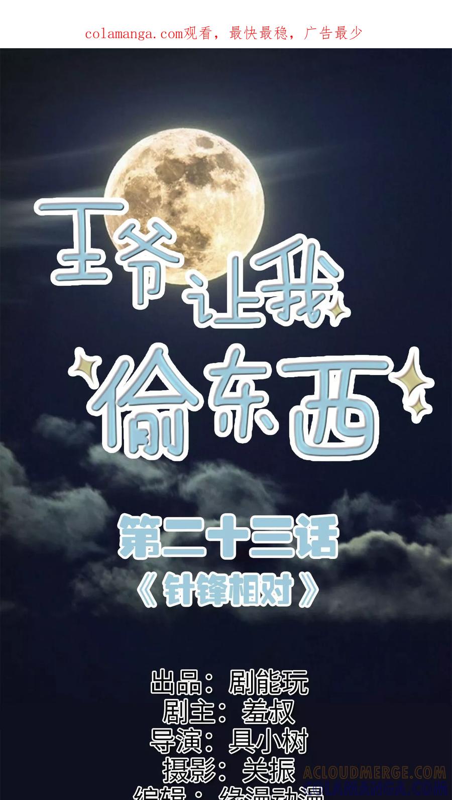 《王爷让我偷东西》第23话 针锋相对 第1页