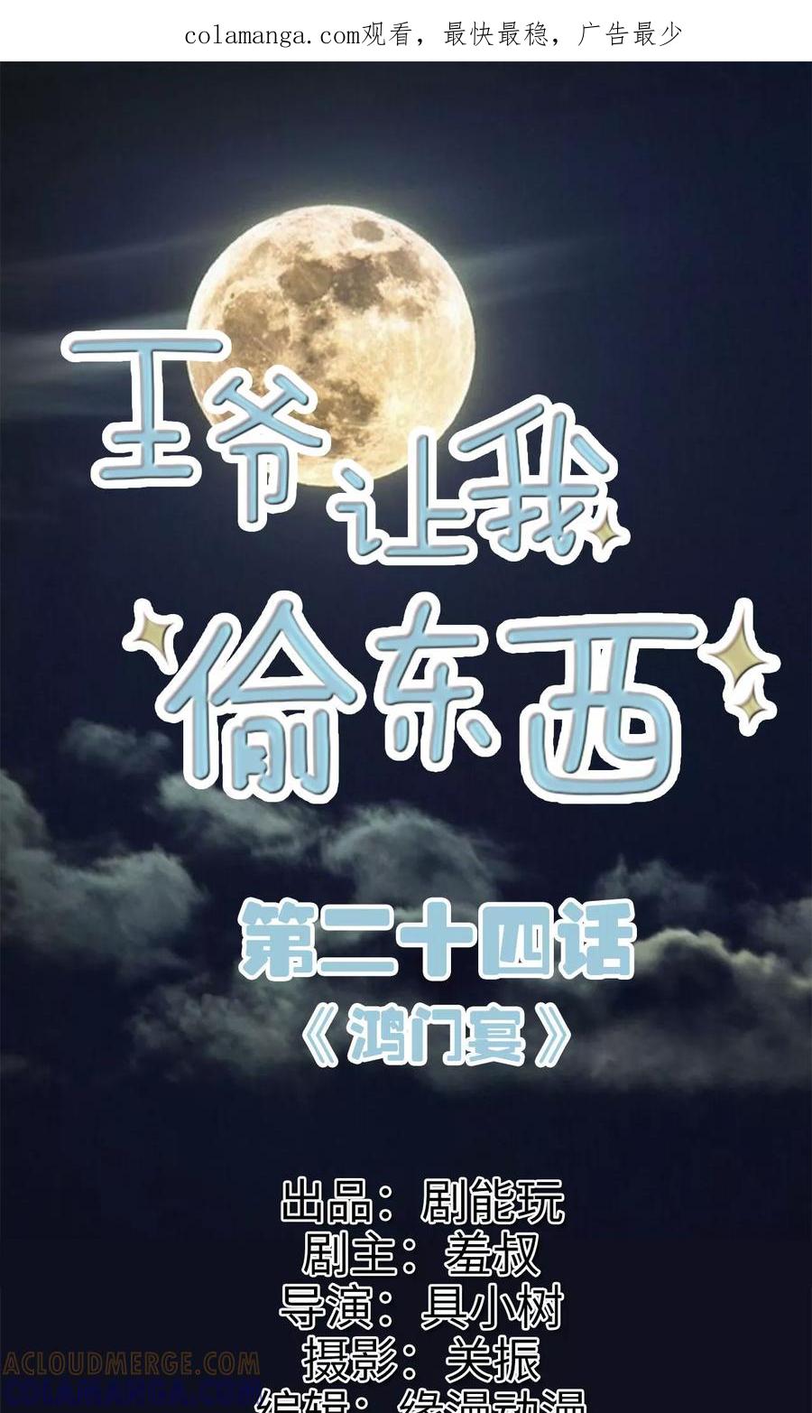 《王爷让我偷东西》第24话 鸿门宴 第1页