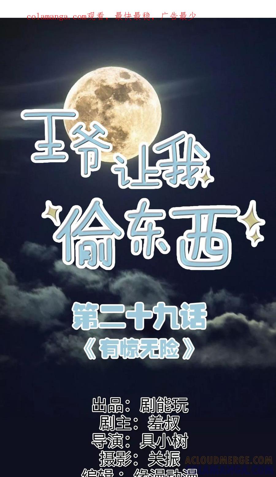 《王爷让我偷东西》第29话 有惊无险 第1页