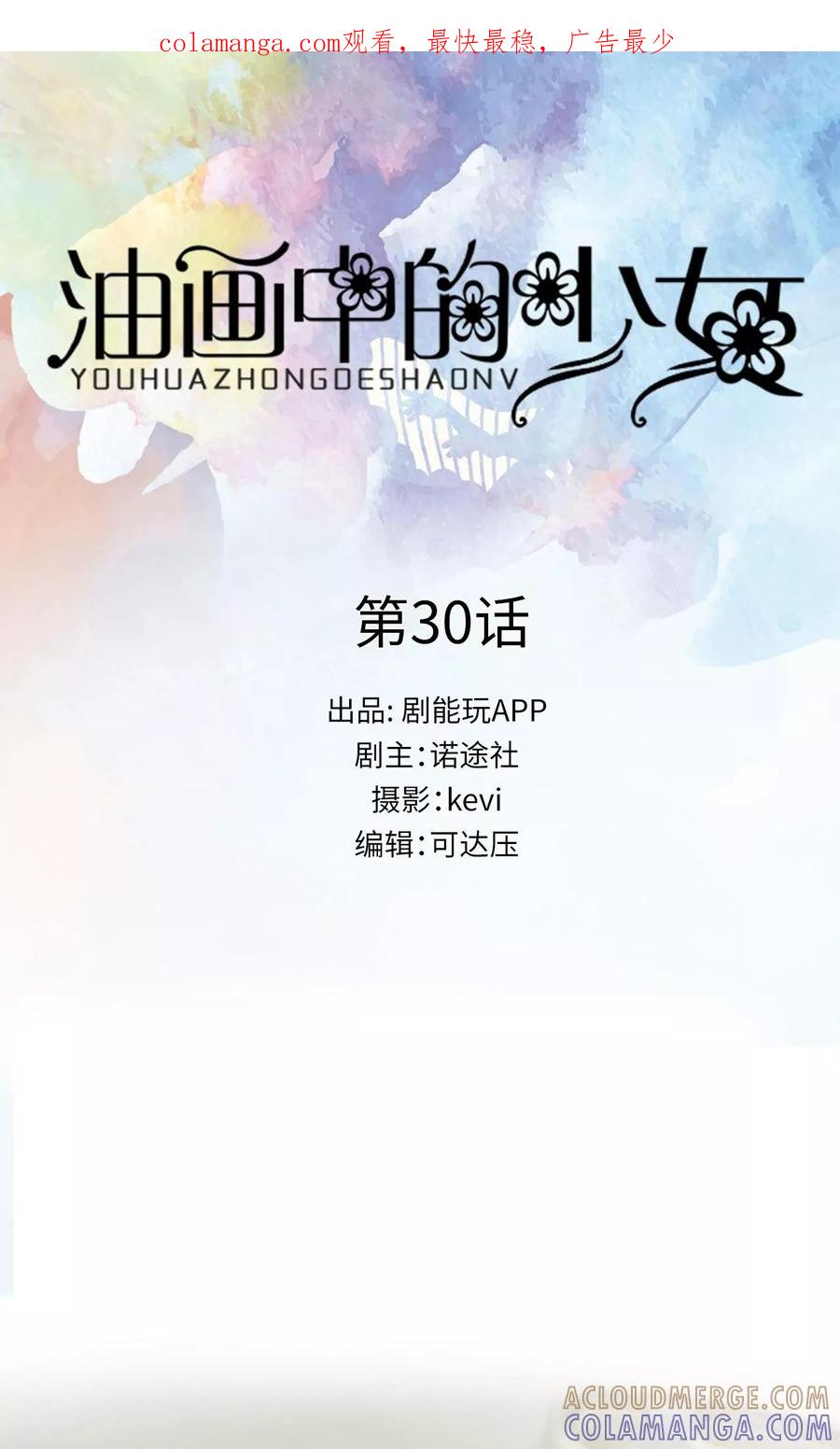 《油画中的少女》第30话 第1页