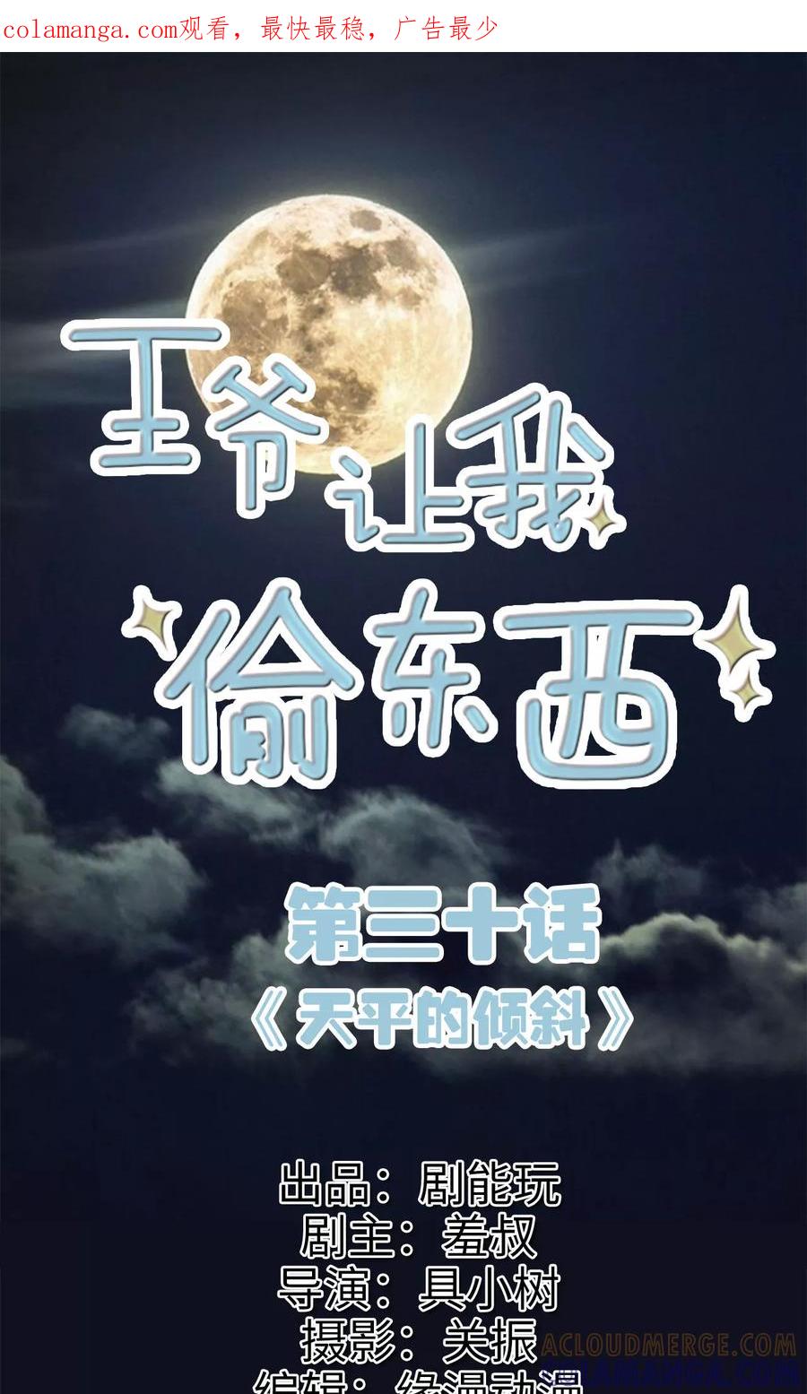 《王爷让我偷东西》第30话 天平的倾斜 第1页