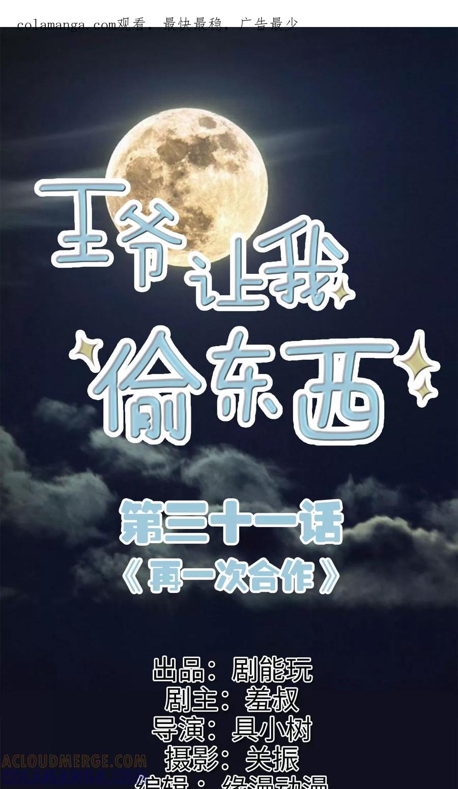 《王爷让我偷东西》第31话 再一次合作 第1页