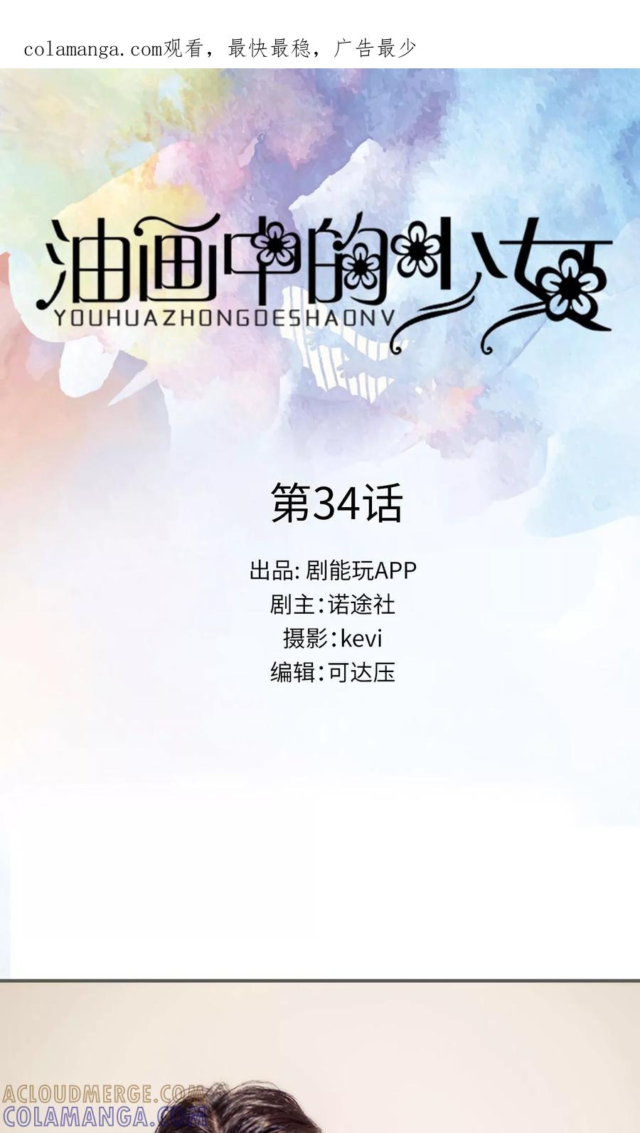 《油画中的少女》第34话 第1页