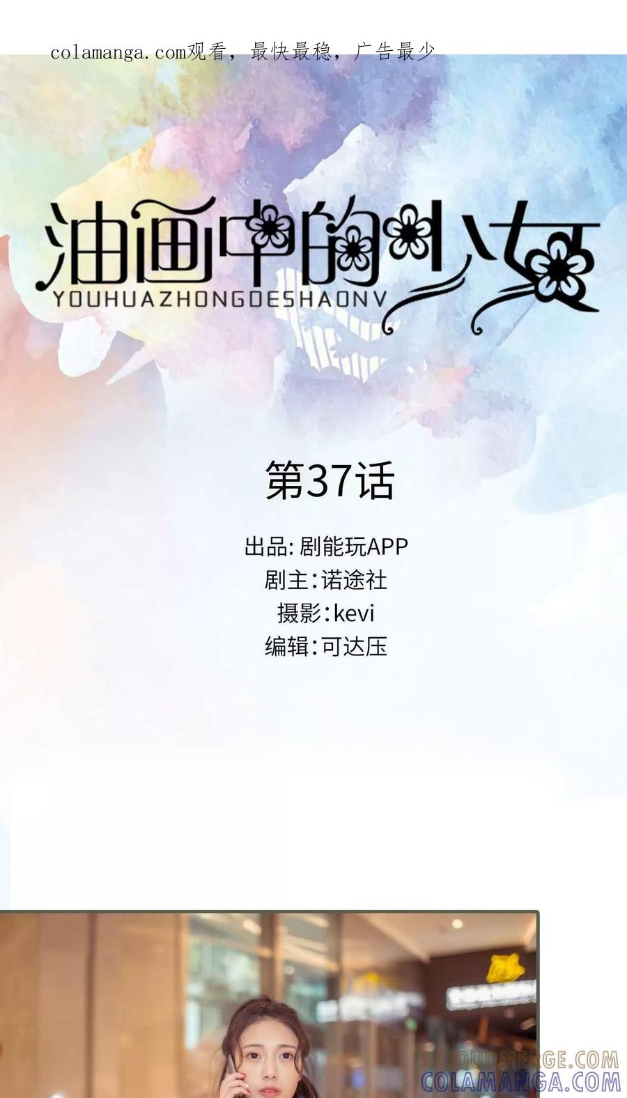 《油画中的少女》第37话 第1页