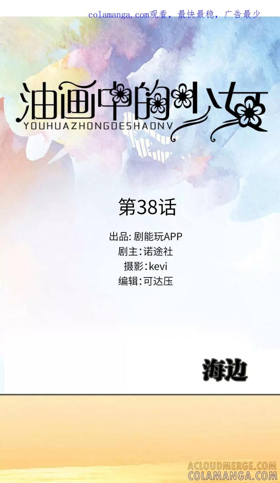 《油画中的少女》第38话 第1页