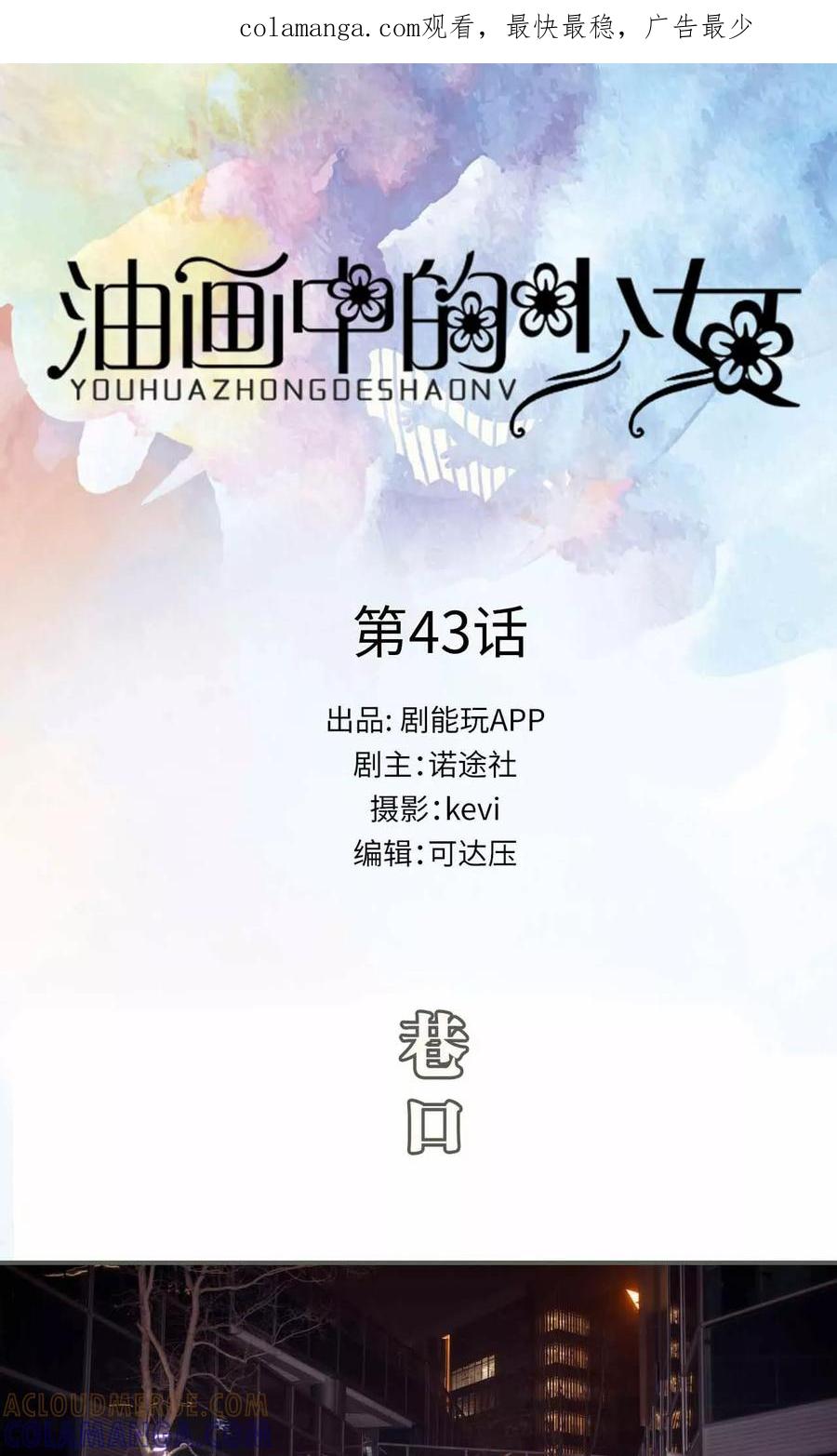 《油画中的少女》第43话 第1页
