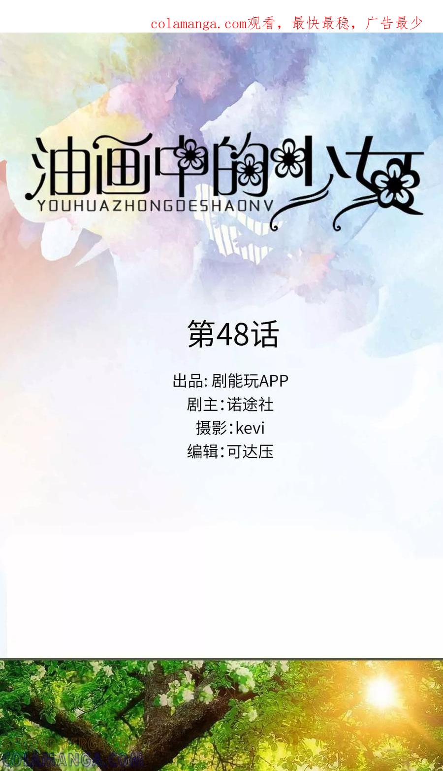 《油画中的少女》第48话 第1页
