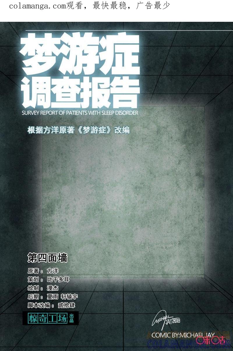 《梦游症调查报告》第81话：第四面墙(1) 第1页