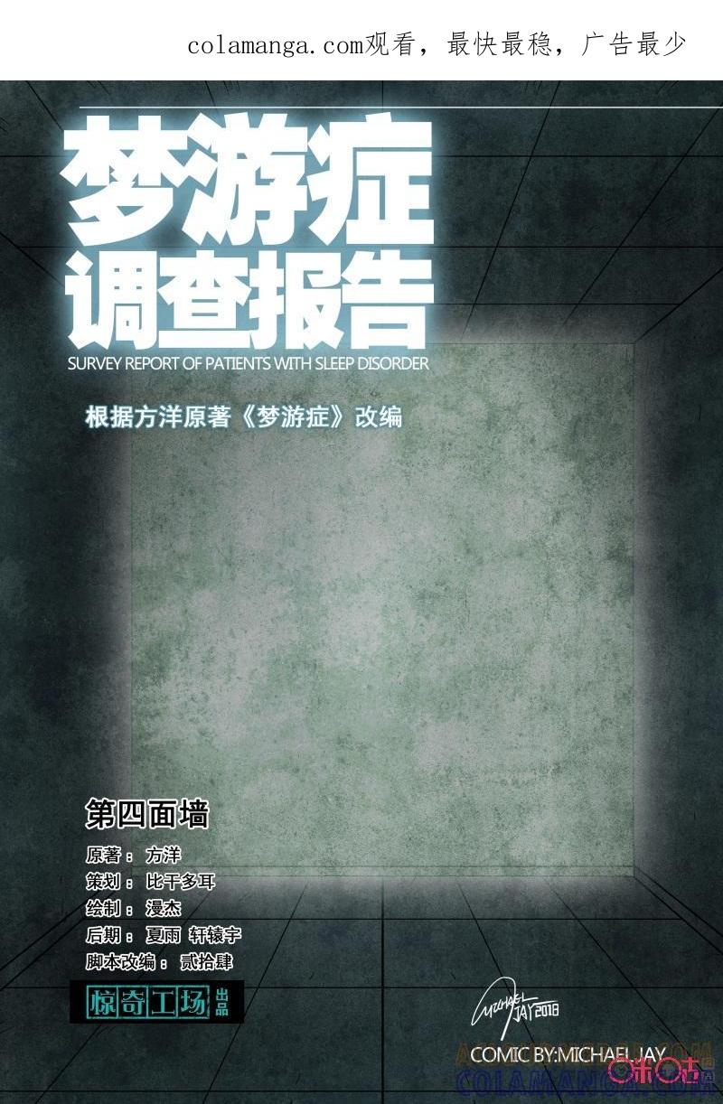 《梦游症调查报告》第82话：第四面墙(2) 第1页