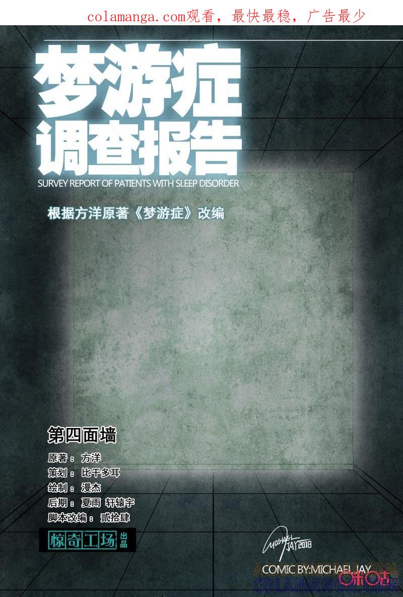 《梦游症调查报告》第83话：第四面墙(3) 第1页