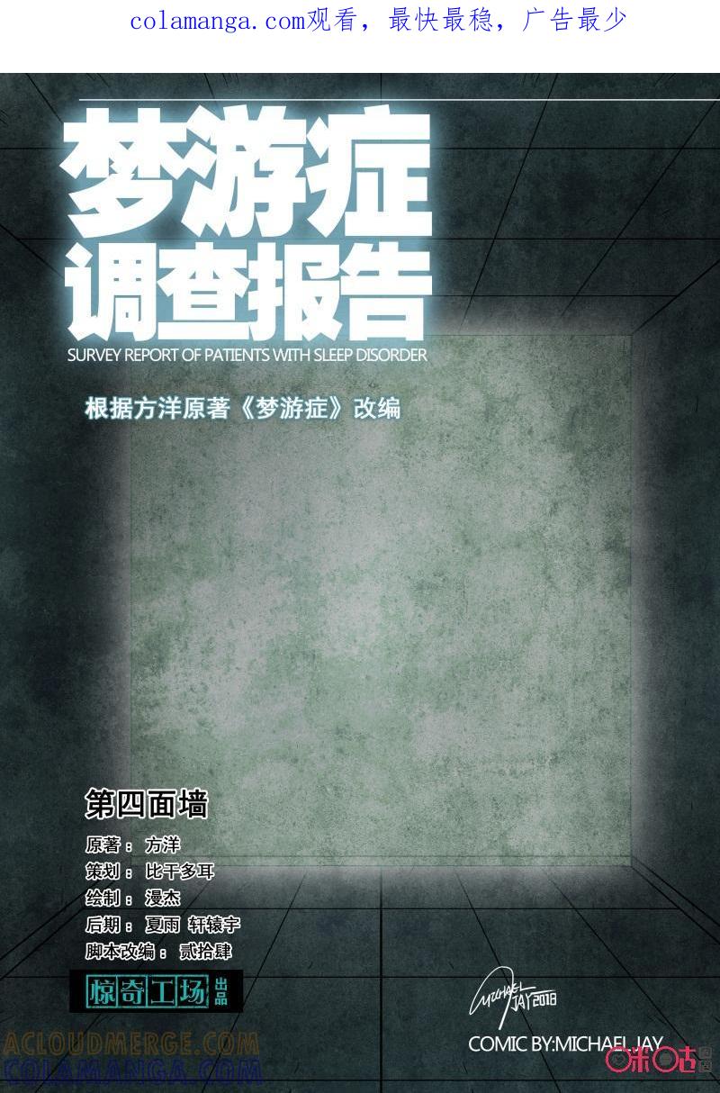 《梦游症调查报告》第84话：第四面墙(4) 第1页