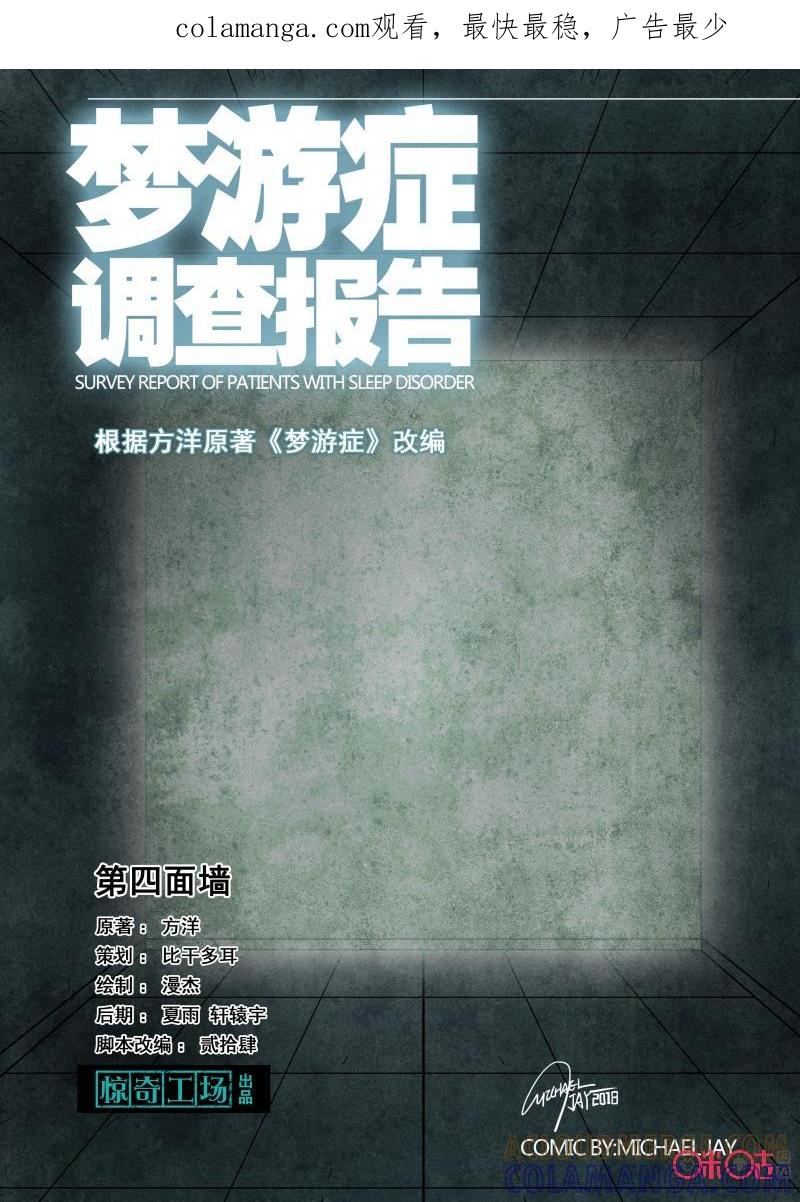《梦游症调查报告》第85话：第四面墙(5) 第1页