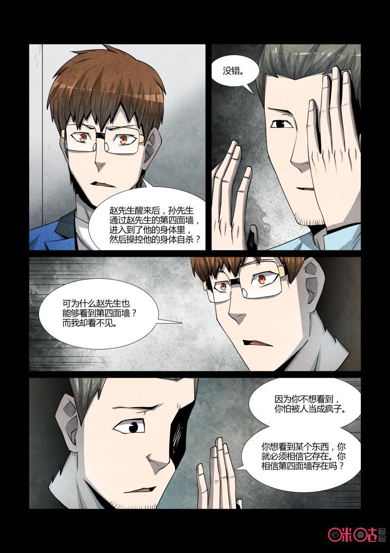 《梦游症调查报告》第86话：第四面墙(6) 第14页
