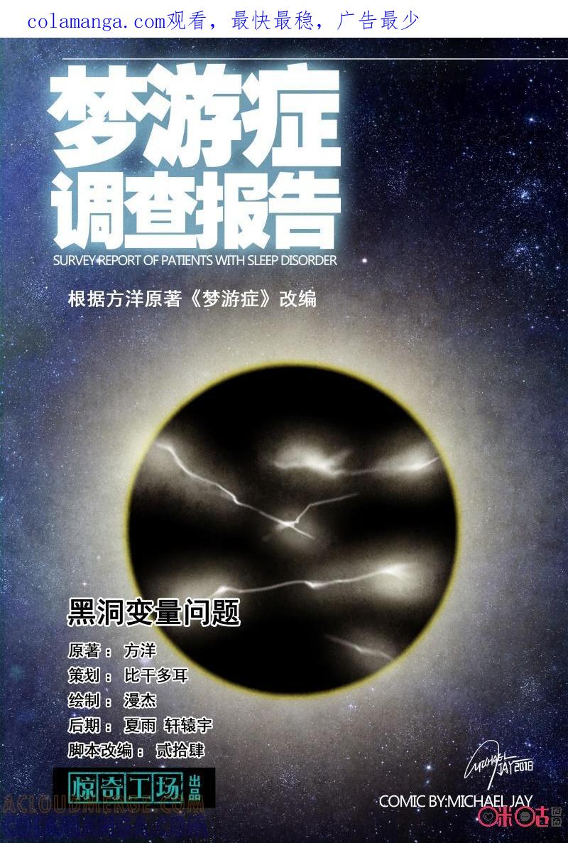 《梦游症调查报告》第87话：黑洞变量问题(1) 第1页