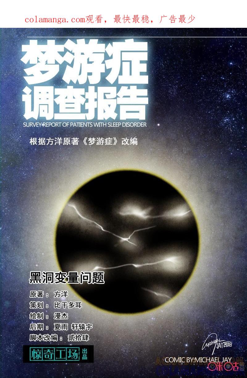 《梦游症调查报告》第89话：黑洞变量问题(3) 第1页