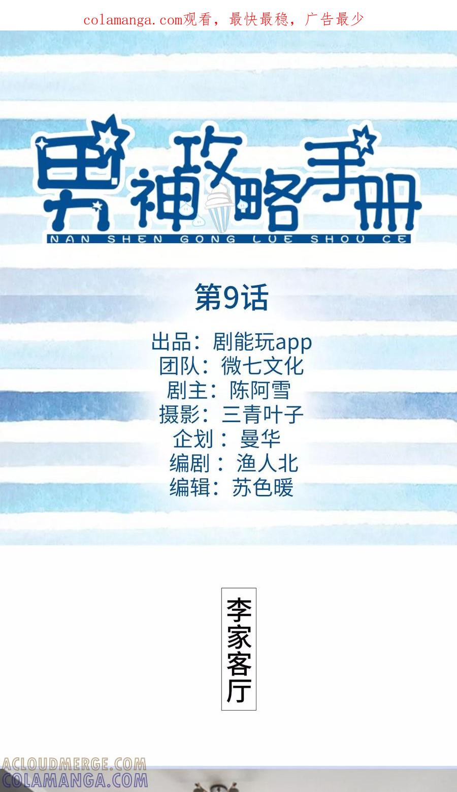 《男神攻略手册》第9话 第1页