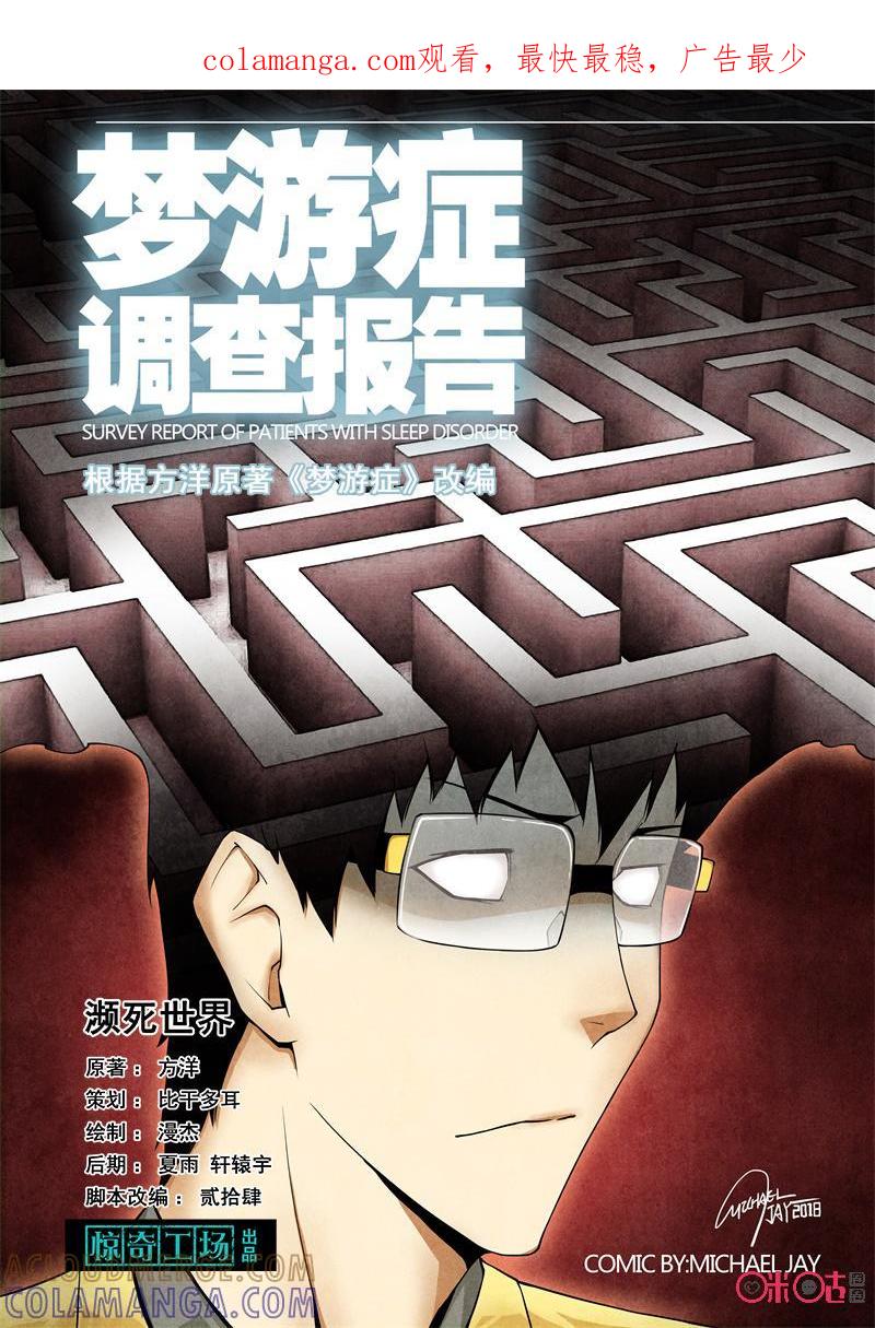 《梦游症调查报告》第90话：濒死世界(1) 第1页