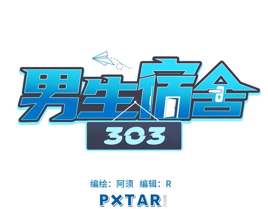 男生宿舍303 303室出人才 第31页