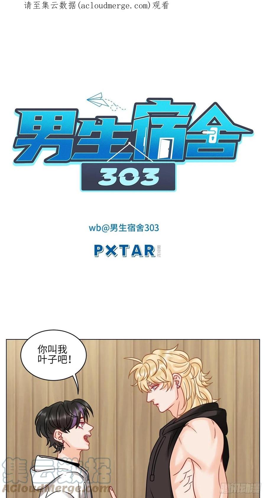 男生宿舍303 “巴叶”cp 第1页