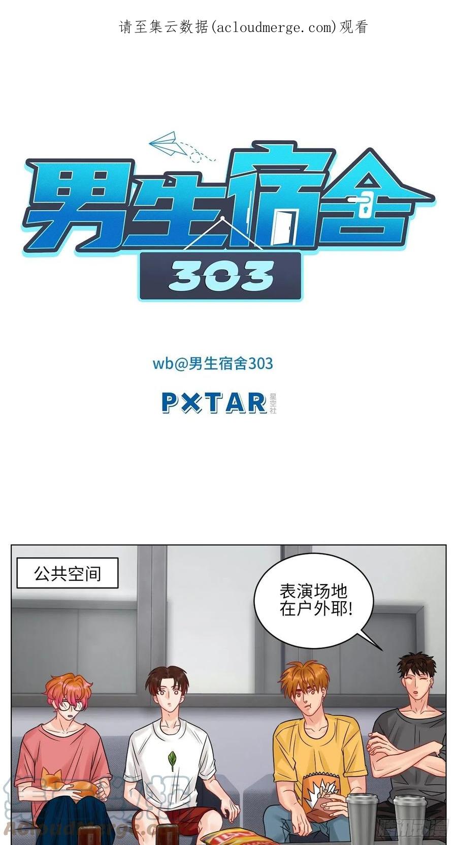 男生宿舍303 你在看着我吗？ 第1页
