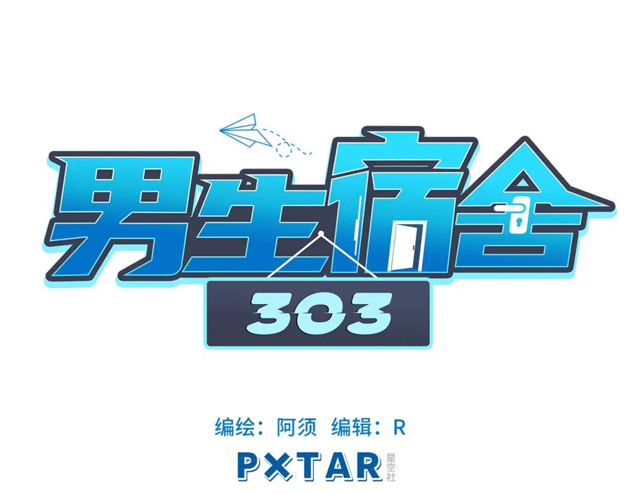 男生宿舍303 酒醉の小（hu）巴（die） 第18页