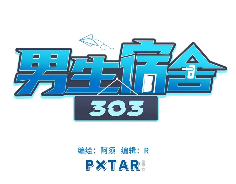 男生宿舍303 酒醉の小（hu）巴（die） 第39页