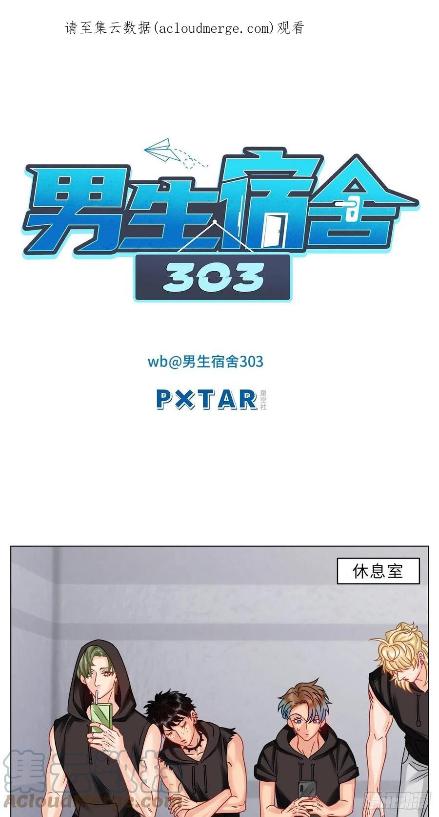 男生宿舍303 夏启叶的自尊 第1页