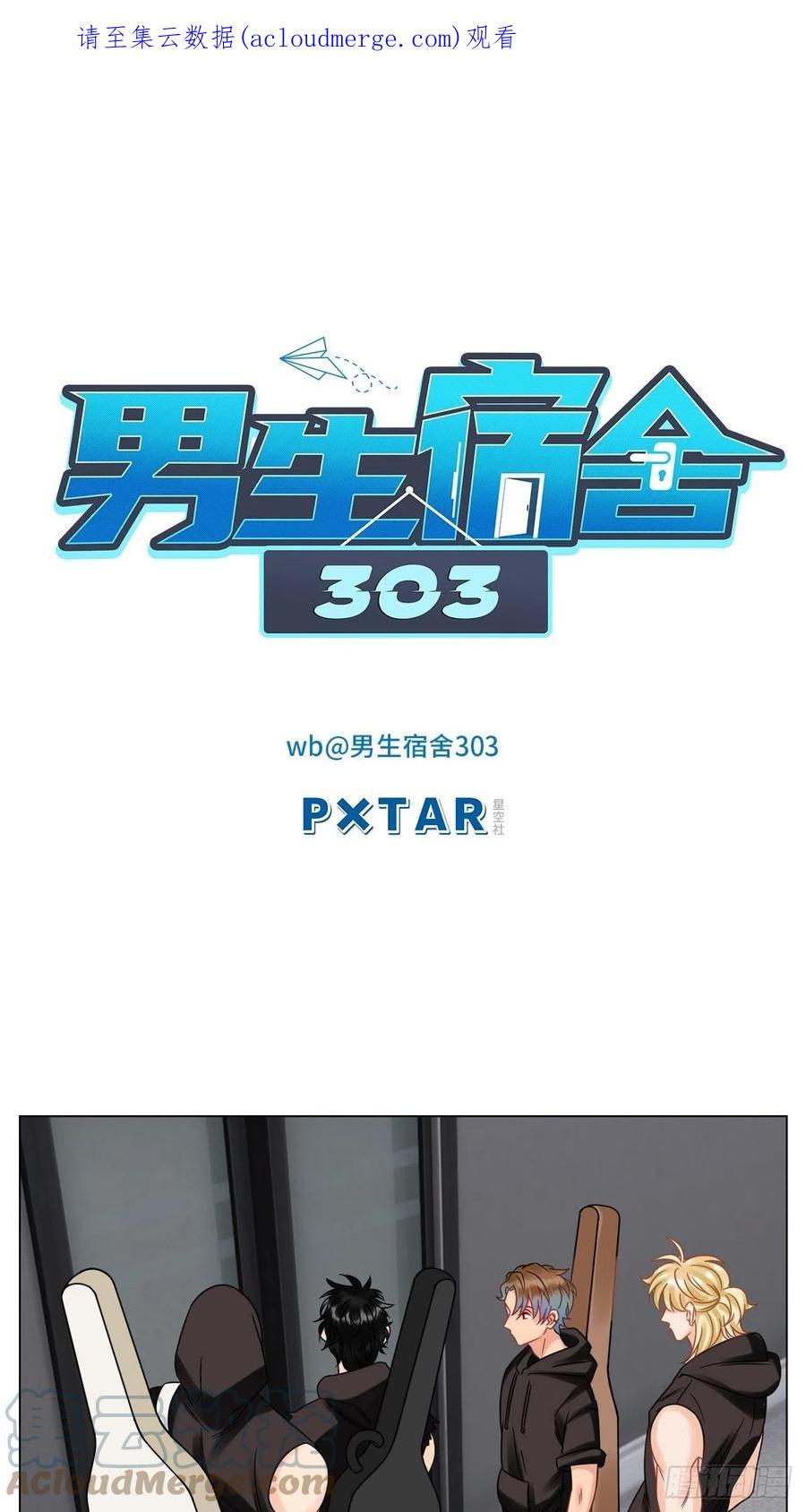 男生宿舍303 我不会轻易放手 第1页
